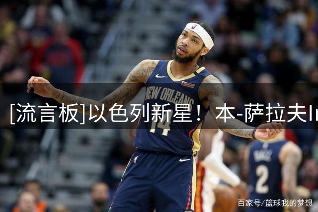 [流言板]以色列新星！本-萨拉夫Ins晒个人生活照与球迷分享